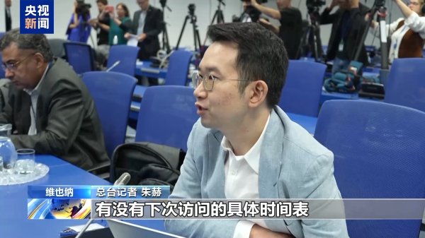 胜亿配资 国际原子能机构总干事：期望恢复与伊朗之间的合作