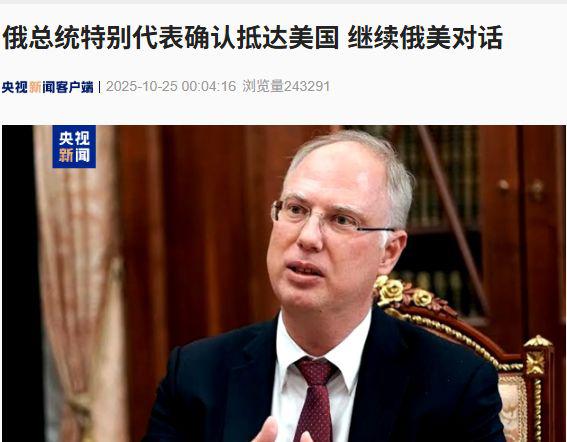 第二证券 俄总统特别代表确认抵达美国 ，继续俄美对话